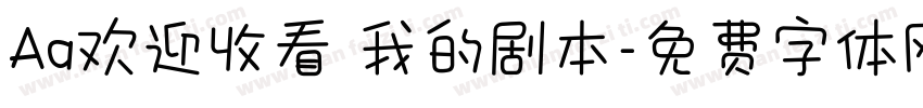 Aa欢迎收看 我的剧本字体转换